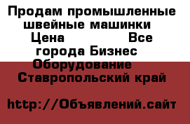 Продам промышленные швейные машинки › Цена ­ 100 000 - Все города Бизнес » Оборудование   . Ставропольский край